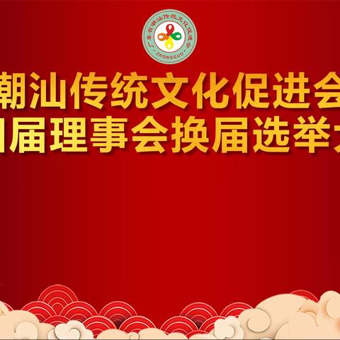 潮汕传统文化促进会第四届理事会换届选举大会