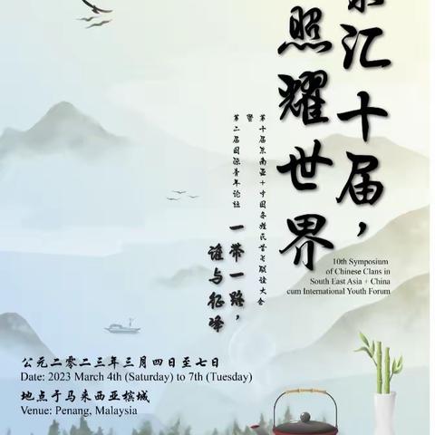 第十届东南亚十中国各姓氏宗亲联谊大会