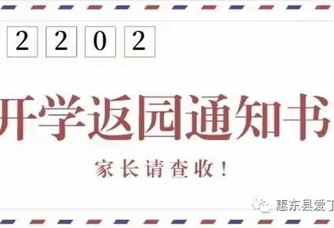 开学啦！——惠东县梁化第二幼儿园2022年春季开学通知及温馨提示！