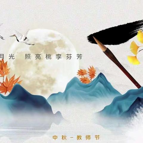 秋意浓浓 师生情深——青岛长江学校九年级庆祝教师节、中秋节系列活动