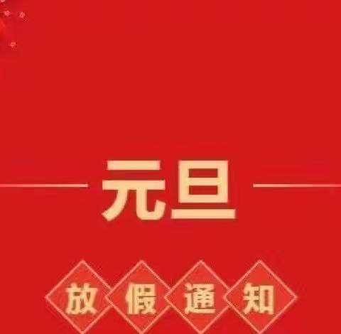 万佳苑幼儿园元旦节放假通知及温馨提示