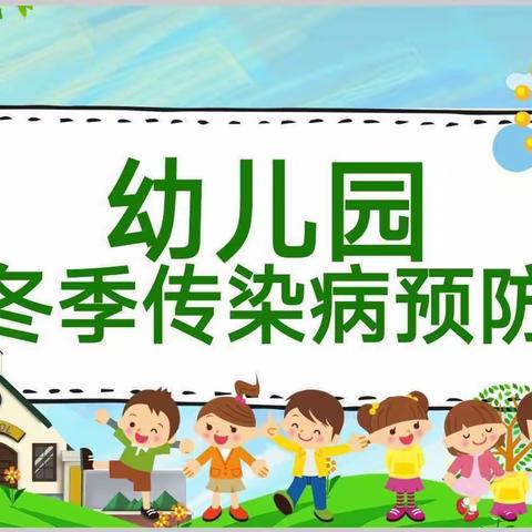 万佳苑幼儿园——“预防为主 ，防控在先”秋冬季流行病预防知识