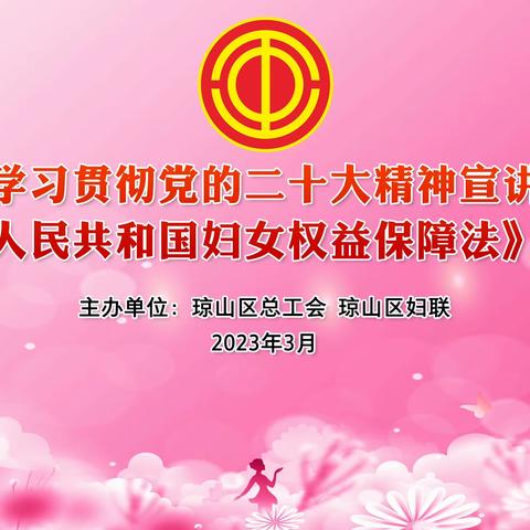 琼山区总工会 琼山区妇联开展学习贯彻党的二十大精神宣讲暨妇女权益保障法知识讲座