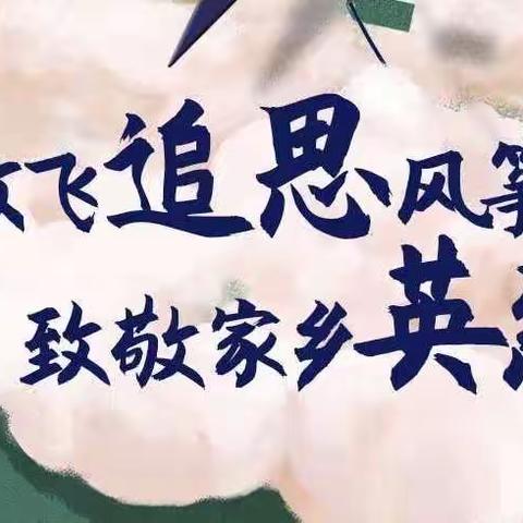 放飞追思风筝，缅怀英雄先烈   ——靖边十二小学