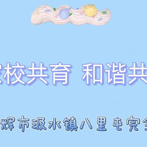 家校共育，和谐共生——汲水镇八里屯完全小学线上家长学校活动