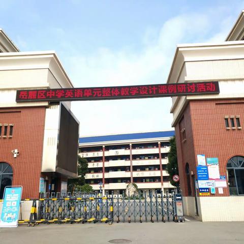 【寓教于乐，以情施教】——记岳麓区中学单元整体教学设计课例研讨活动