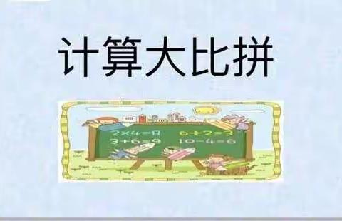 “计算大比拼”——长鸿小学部三年级数学活动