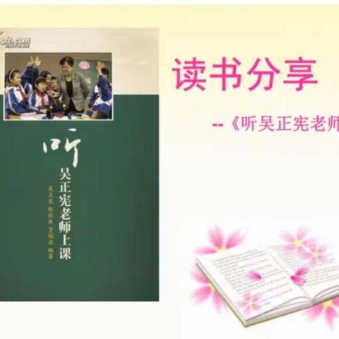 “共沐书香，遇见美好     ”             ——长鸿小学部中年级数学组读书交流会