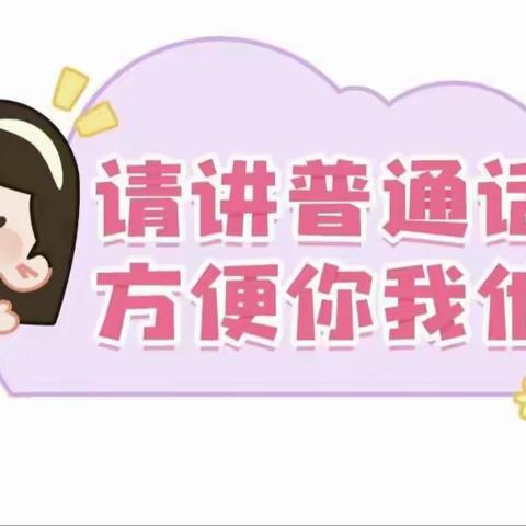 "小手拉大手  学讲普通话"---临漳县第二幼儿园小小主持人选拔赛