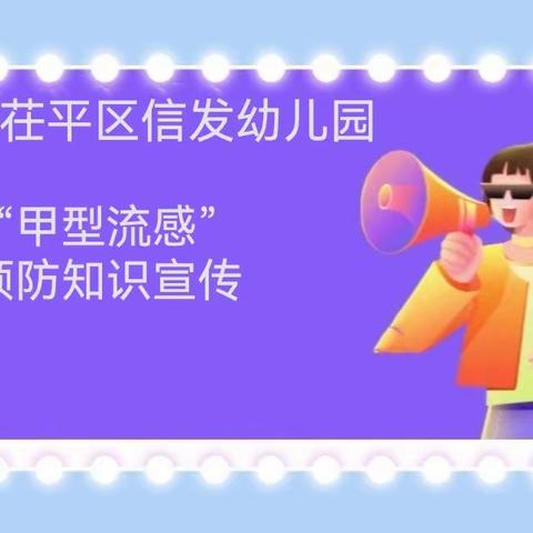 【预防甲流、守护健康】—聊城市茌平区信发幼儿园甲型流感预防知识宣传