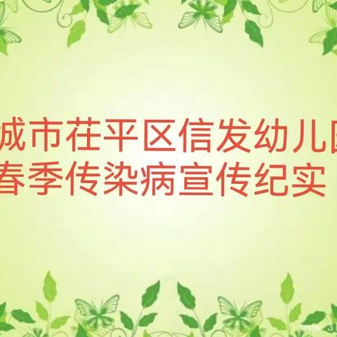 “预防传染病，信发在行动”聊城市茌平区信发幼儿园春季传染病预防活动