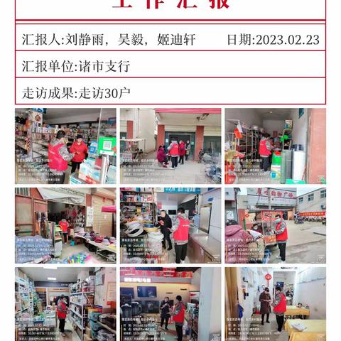 “落实双百考核   助力乡村振兴  ”驻马店农商银行诸市支行积极开展大走访，大营销活动。