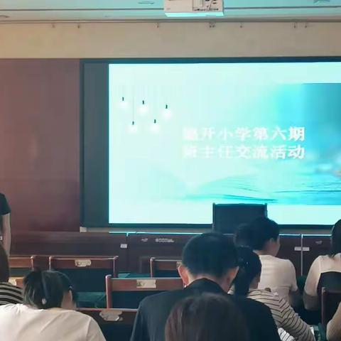 借助家委会的力量进行班级有效管理暨德开小学第六期班主任培训活动