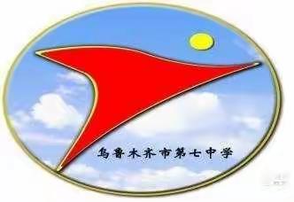 乌鲁木齐市第七中学2020－2021第二学期数学研讨课展示活动