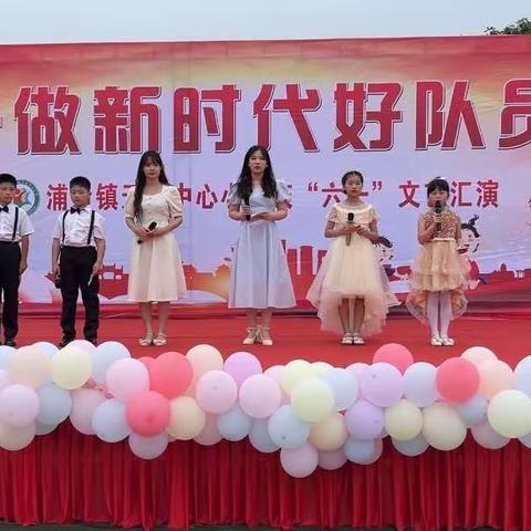 【天符中心小学】“争做新时代好队员”庆六一系列活动