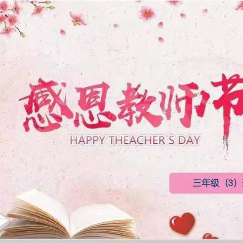 礼赞教师节 情满中秋月                                沪明小学三年级（三）班庆祝双节活动