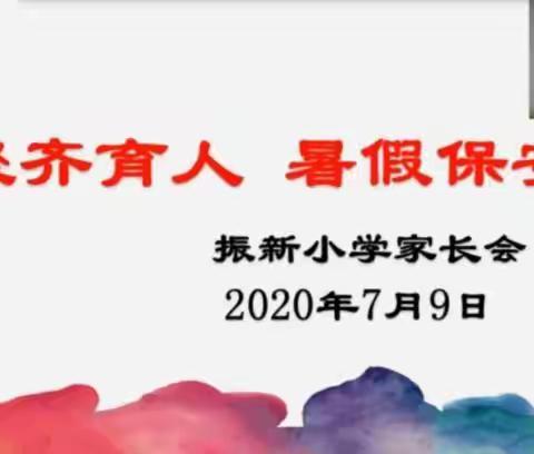 振新小学“云聚齐育人◕‿◕  暑假保安全”云家长会如期召开！