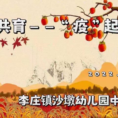 家园共育•“疫”起成长——李庄镇沙墩幼儿园中班级部居家生活指导