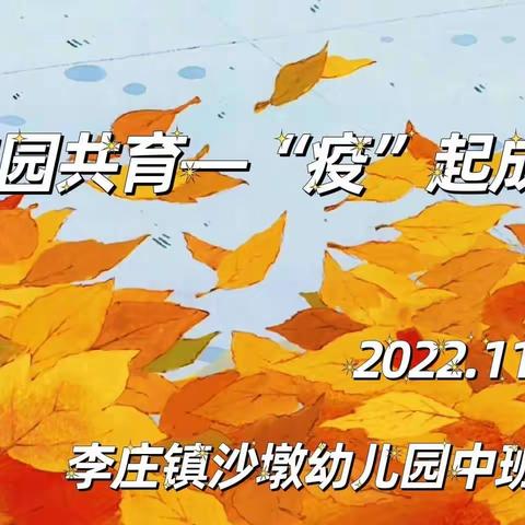 家园共育•“疫”起成长——李庄镇沙墩幼儿园中班级部居家生活指导