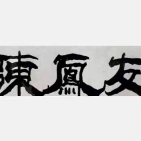 部分作品（十一）