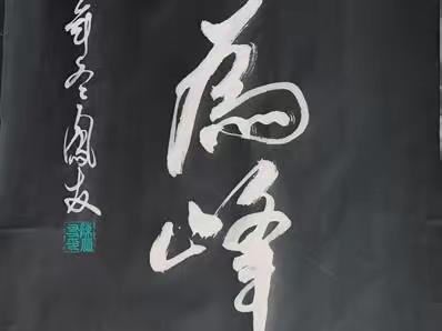 部分作品（五）