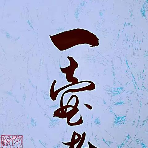 部分作品（三）