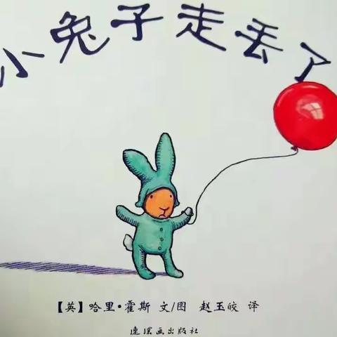 小班 绘本欣赏《小兔子走丢了》