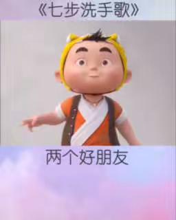 【徽州家园幼儿园】小班组儿歌《七步洗手歌》