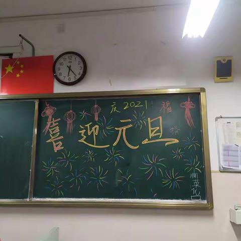 喜迎元旦