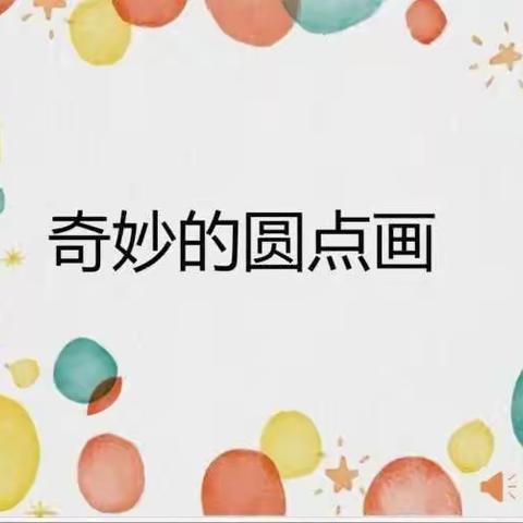 新泰市第一实验小学幼儿园——快乐成长，居家指导