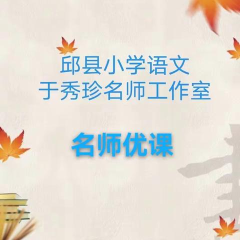 名师优课|部编版小学语文二年级下册第一单元第1课古诗《村居》