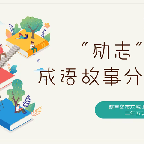 讲成语故事，懂百家智慧--二年五班“励志”成语故事分享会