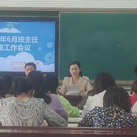 强化爱与责任意识 ，扎实做好班主任工作，西宁市育才学校6月班主任会议