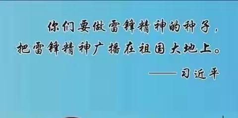 学习雷锋 日行一善 做新时代雷锋