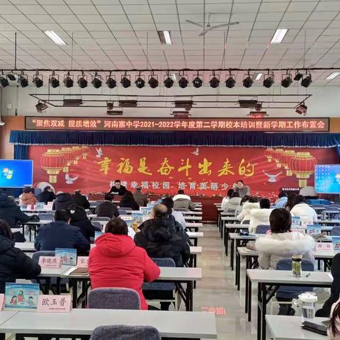 “聚焦双减 提质增效”河南寨中学2021-2022学年度第二学期校本培训暨新学期工作布置会