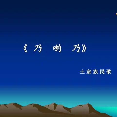 仙游县第三实验小学｜线上音乐课｜三年级（上）《乃哟乃》