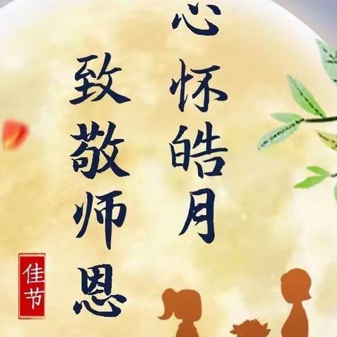 心怀皓月，致敬师恩