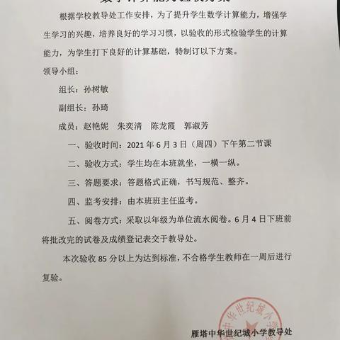 培养计算能力 提高学习兴趣 ——中华世纪城小学1-6年级学生计算验收活动