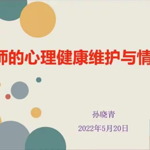 与压力共舞，做幸福教师——镜心学校心理健康培训纪实