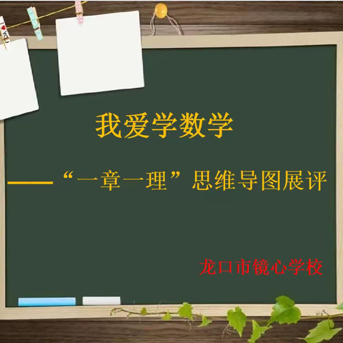 镜心学校“我爱学数学——‘一章一理’思维导图展评活动”剪影