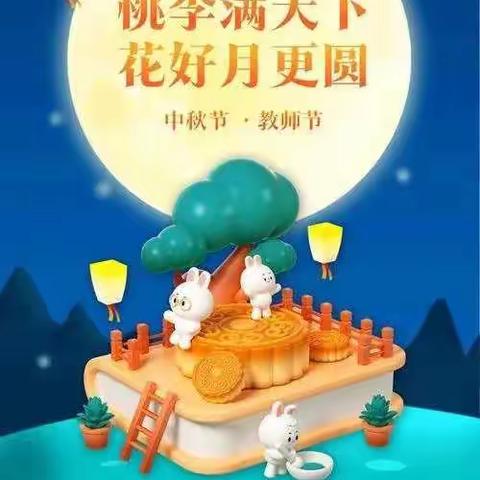 师遇中秋🥮     遇见美好👩🏻‍🏫