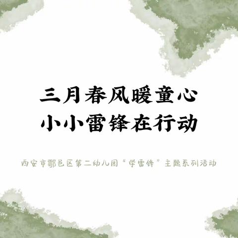 【鄠邑二幼·园所动态】三月春风暖童心 小小雷锋在行动—西安市鄠邑区第二幼儿园“学雷锋”主题系列活动