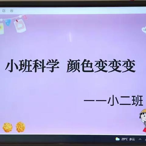 科学小实验《颜色变变变》——宜阳县第三实验幼儿园小二班