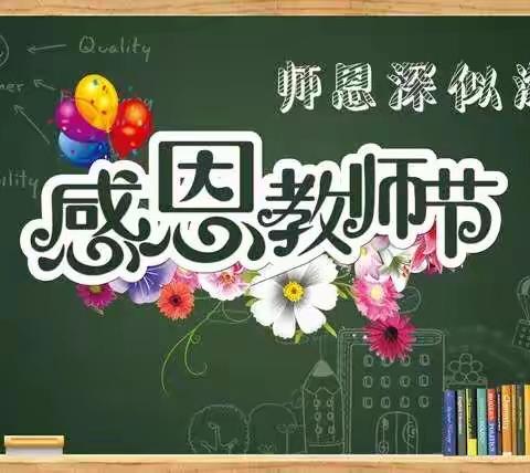 【节日主题】感悟师恩 绽放童心——四家嘴幼儿园教师节主题活动