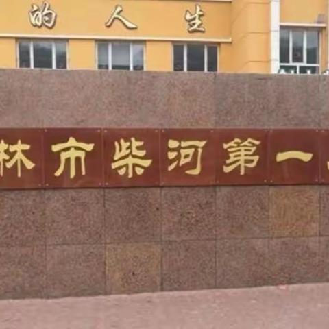 线上教学共克时艰，助力成长心向未来——柴河第一小学线上教学札记