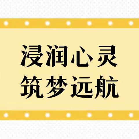 浸润心灵·筑梦远航——阔什铁热克村小学“开学第一课”