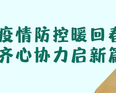 疫情防控暖回春 齐心协力启新篇——阔什铁热克村小学