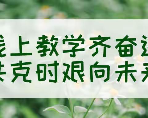 线上教学齐奋进·共克时艰向未来——阔什铁热克村小学