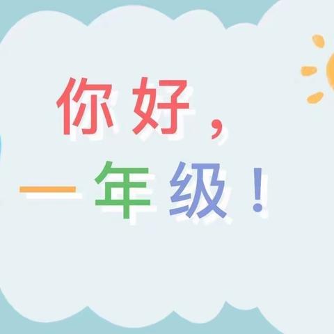 开学集结号 萌新来报到——英山国际学校一年级新生开学纪实