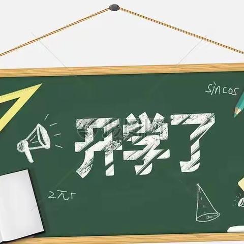 【开学季】您有一份开学通知请查收~ 开学在即 美好将至——英山外语学校开学新通知